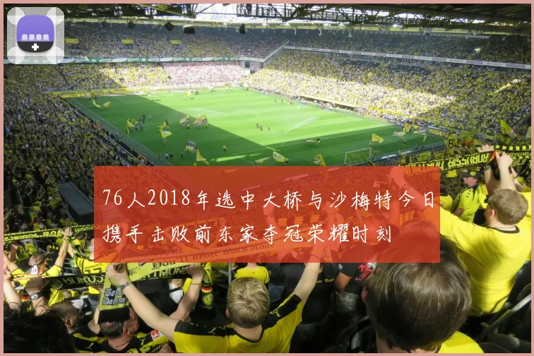 76人2018年选中大桥与沙梅特今日携手击败前东家夺冠荣耀时刻