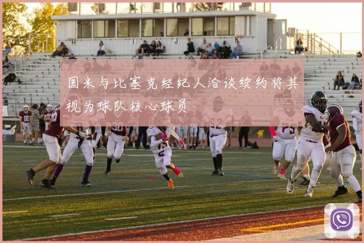 国米与比塞克经纪人洽谈续约将其视为球队核心球员