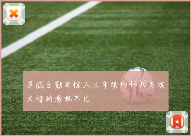 罗威出勤率惊人三年续约4400万埃文特纳感慨不已