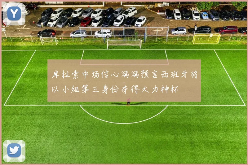 库拉索中场信心满满预言西班牙将以小组第三身份夺得大力神杯